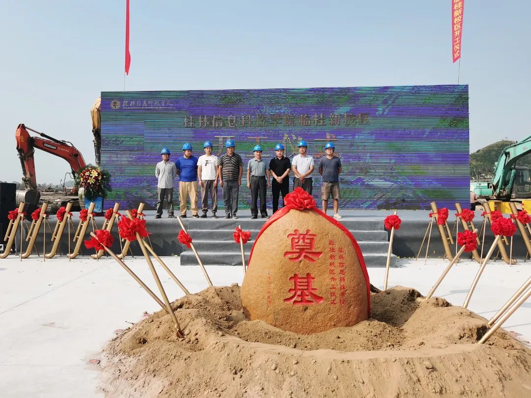 桂林信息科技學(xué)院校區(qū)舉行開工儀式3.jpg